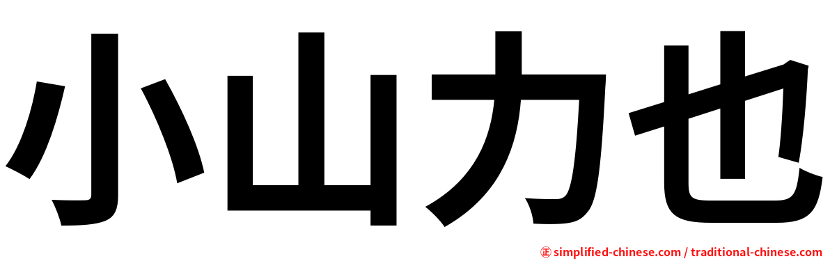 小山力也