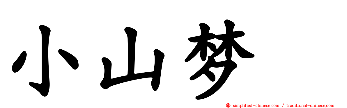 小山梦冴