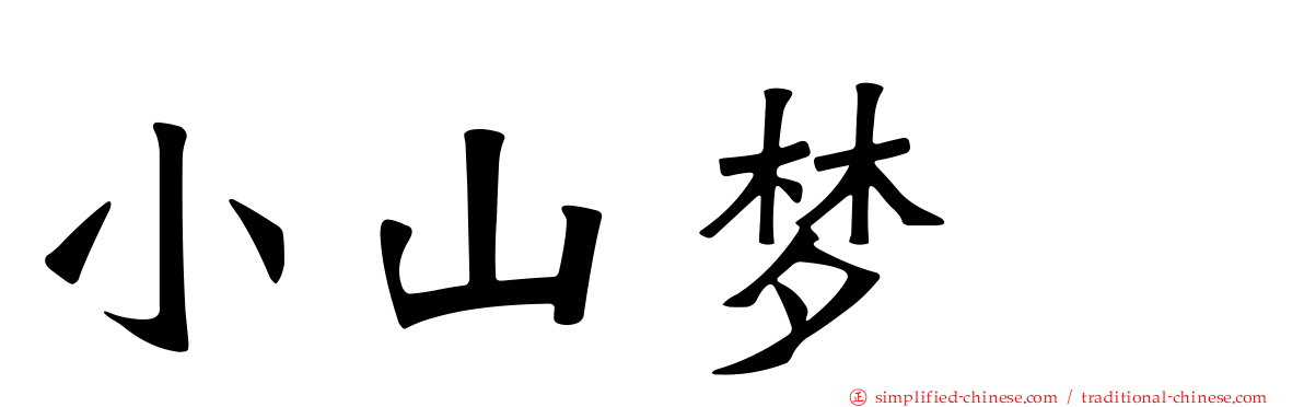 小山梦冴