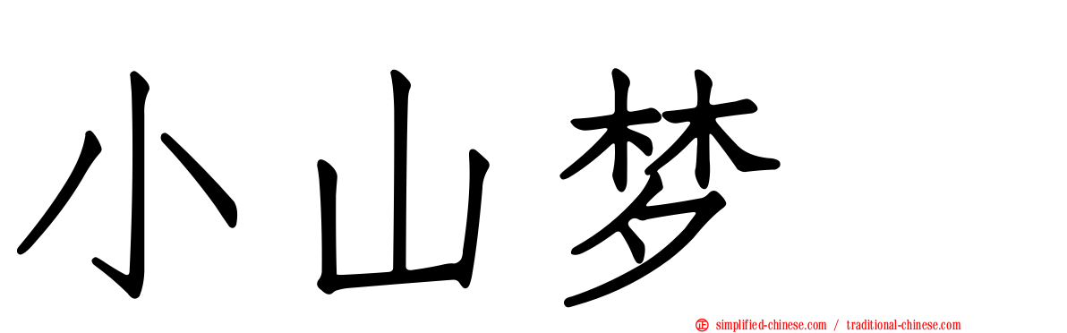 小山梦冴