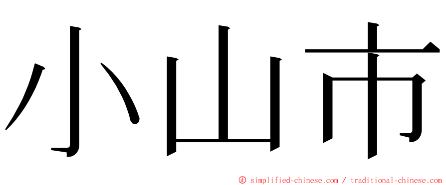 小山市 ming font