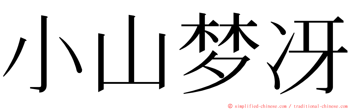 小山梦冴 ming font