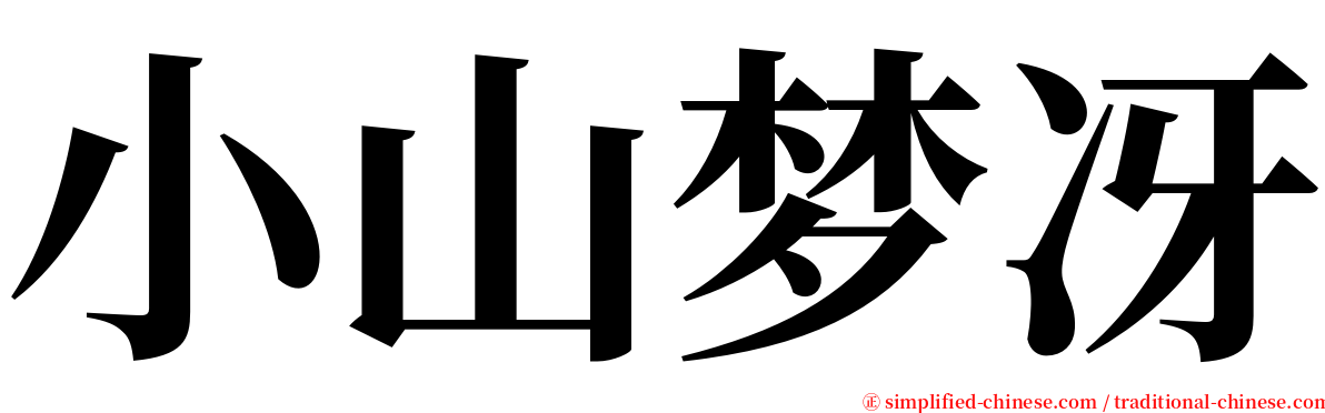 小山梦冴 serif font