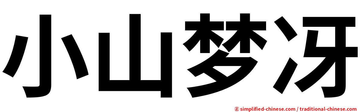 小山梦冴