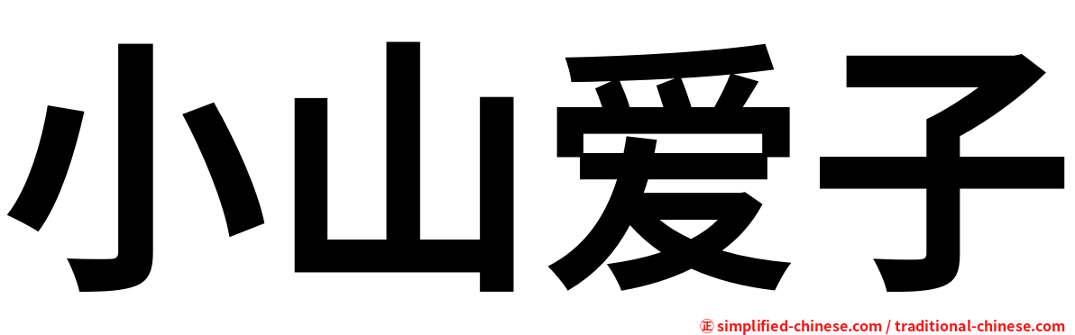 小山爱子