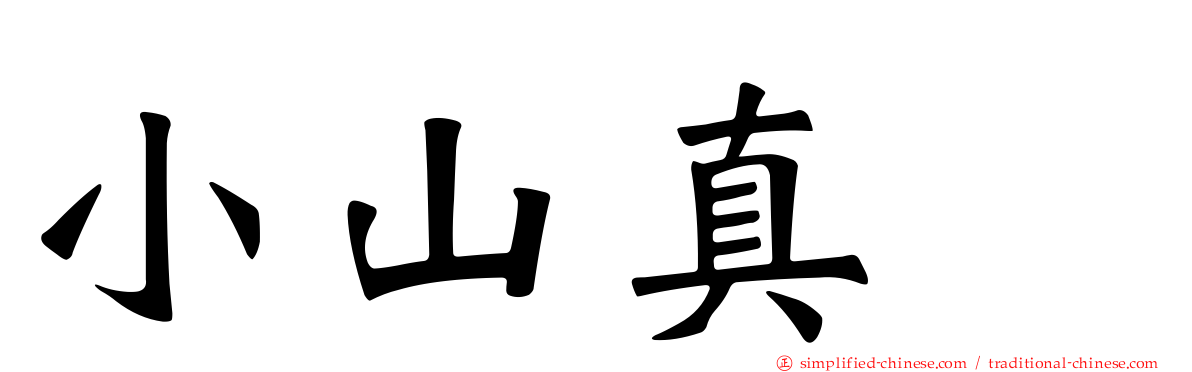 小山真冴