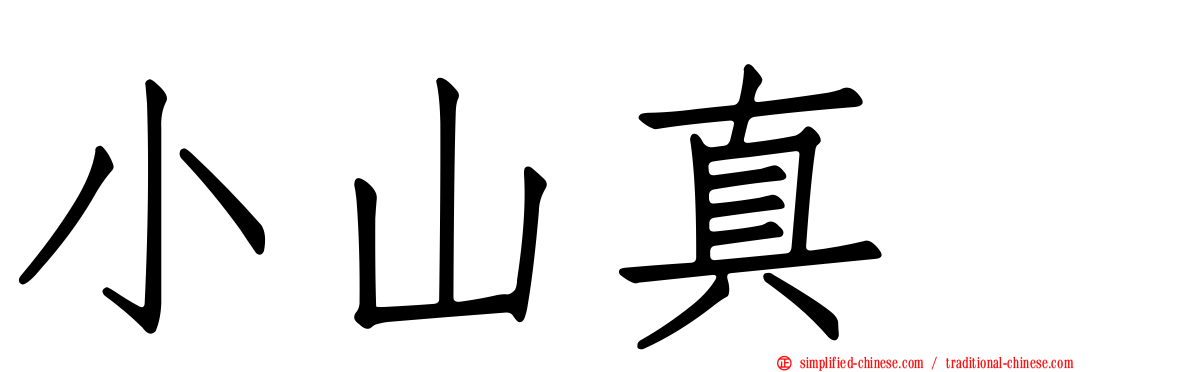 小山真冴