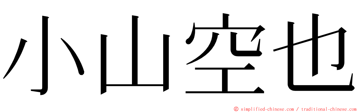 小山空也 ming font