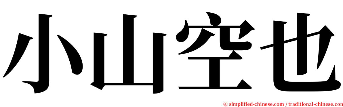 小山空也 serif font