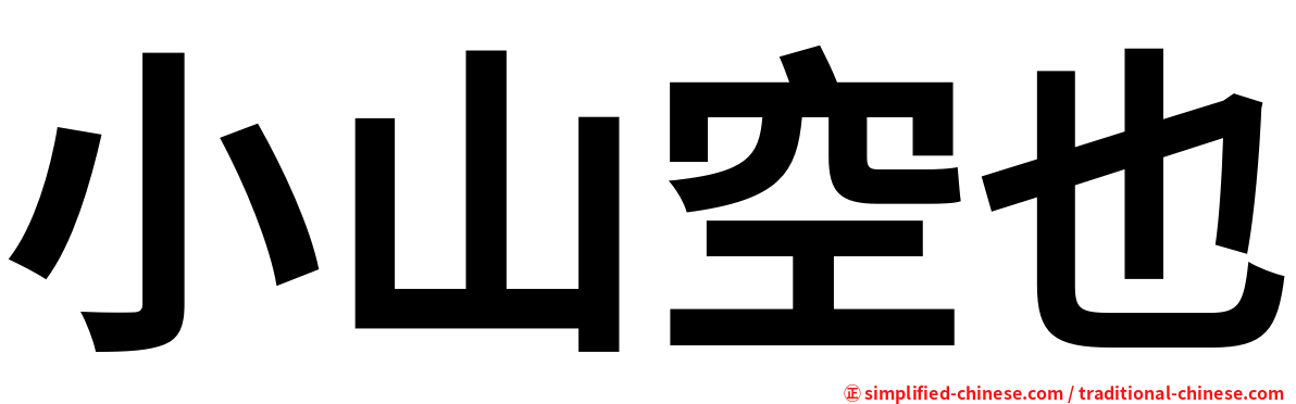 小山空也
