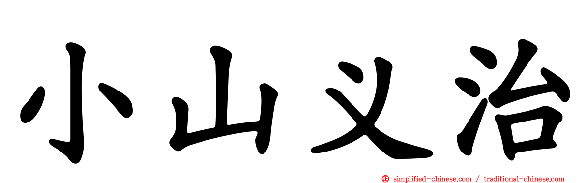 小山义治