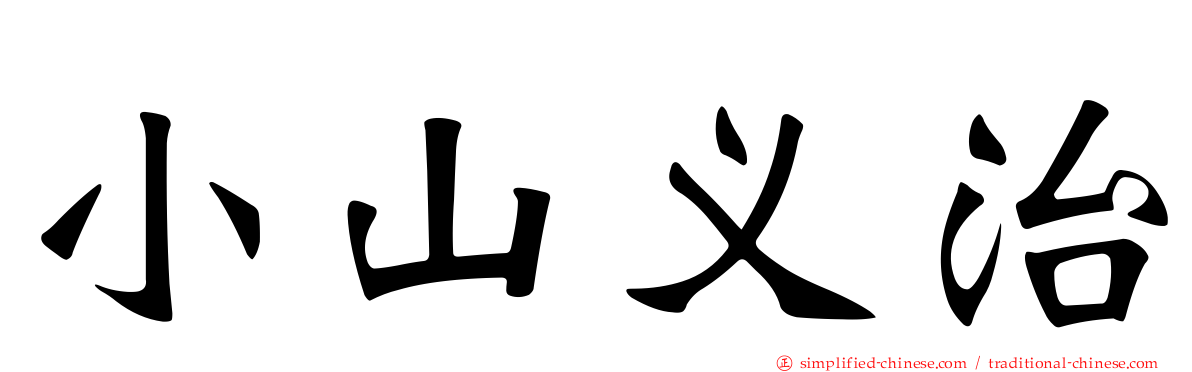 小山义治