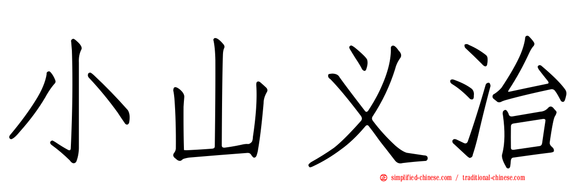 小山义治