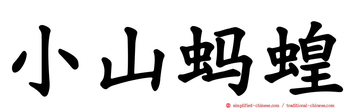 小山蚂蝗