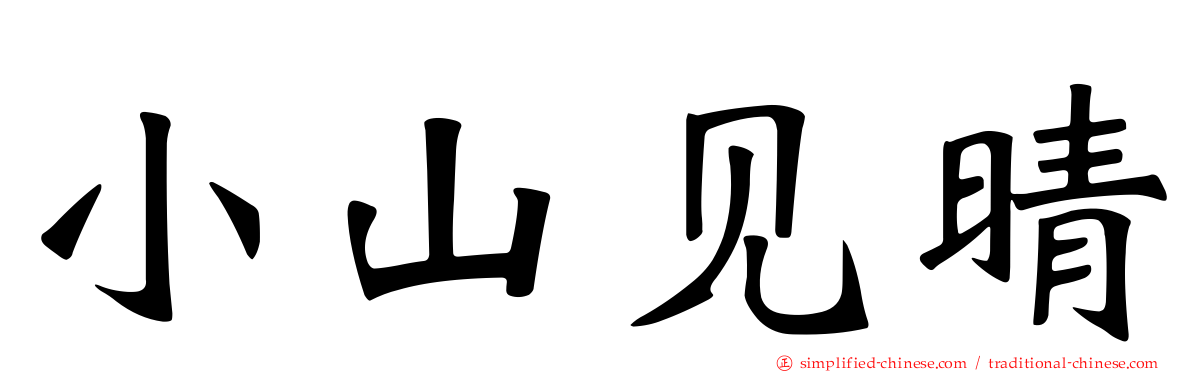 小山见晴