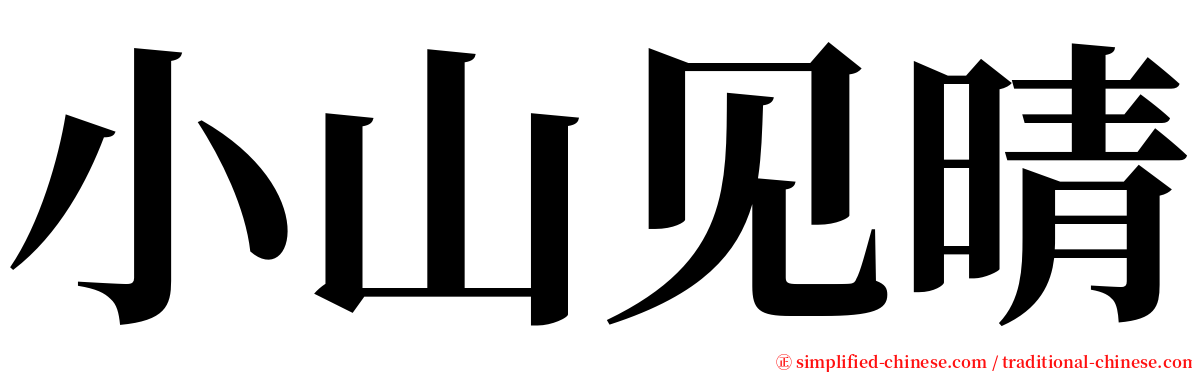 小山见晴 serif font