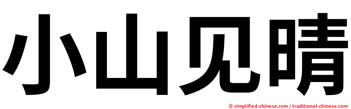 小山见晴
