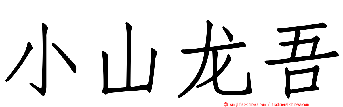 小山龙吾