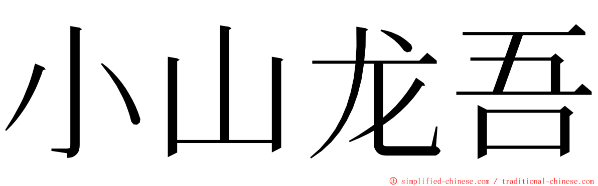 小山龙吾 ming font