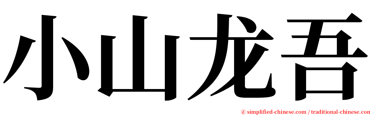小山龙吾 serif font