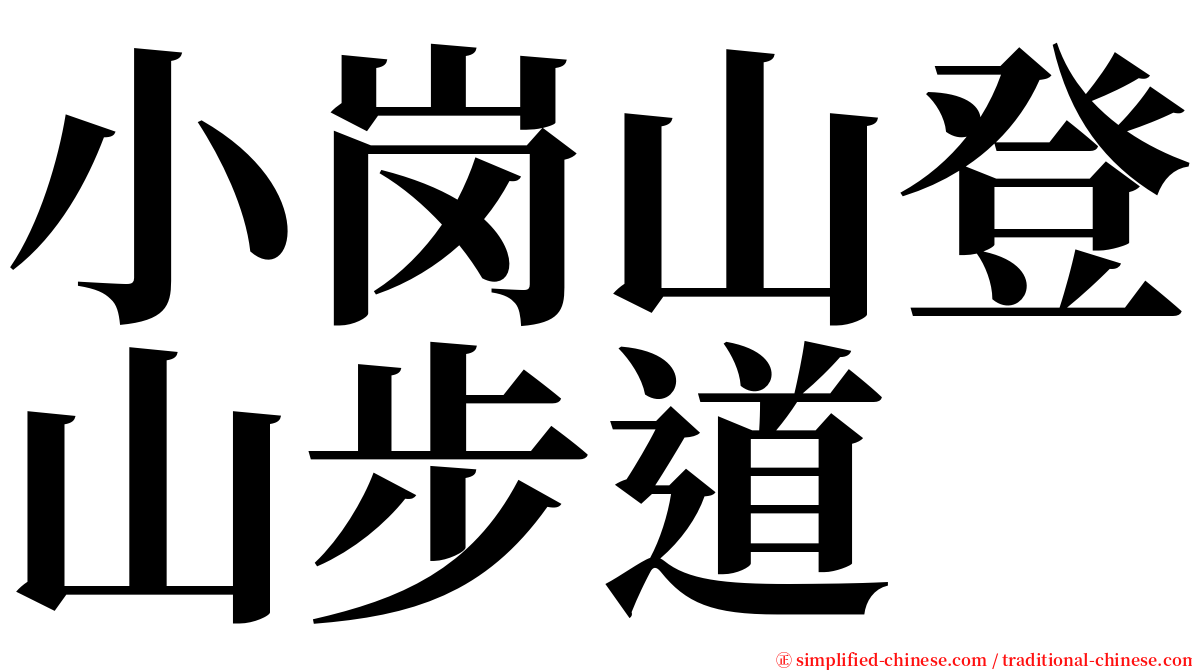 小岗山登山步道 serif font