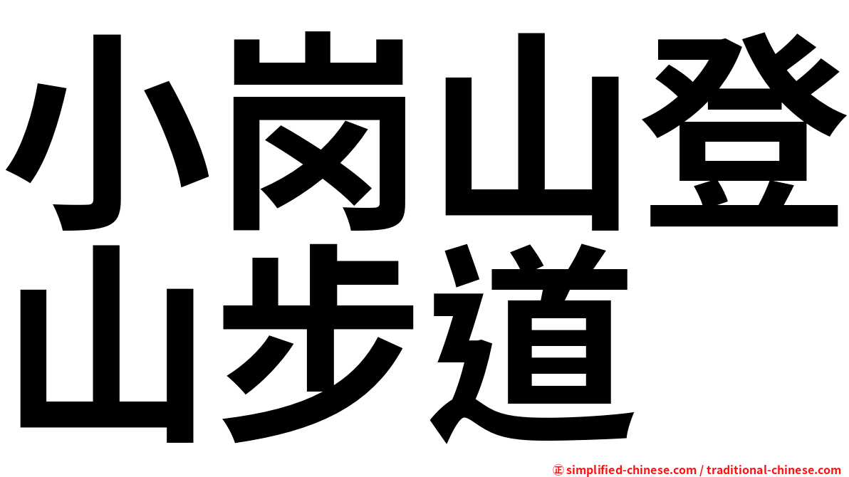 小岗山登山步道