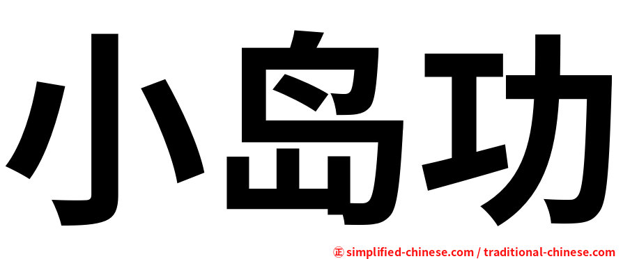 小岛功