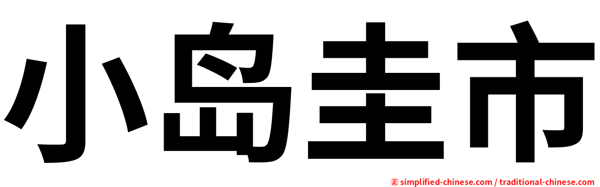 小岛圭市