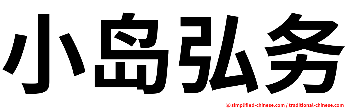 小岛弘务