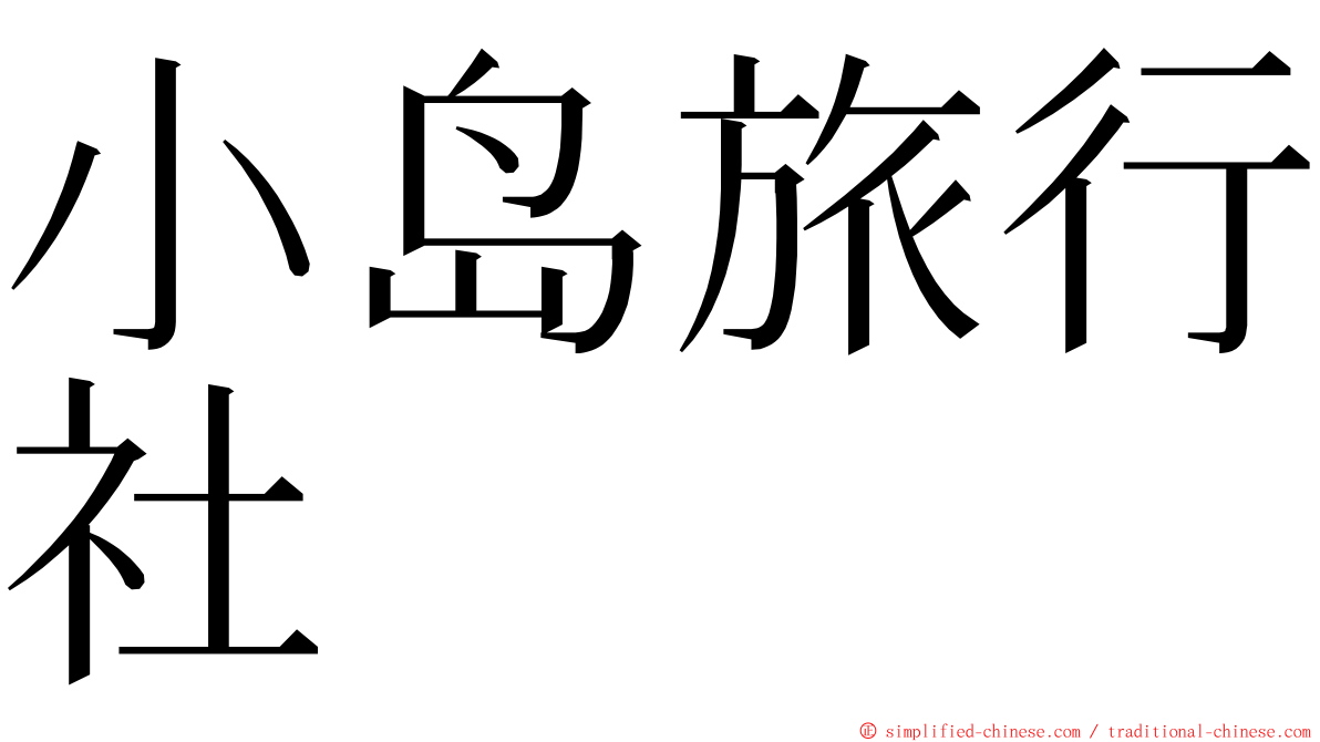 小岛旅行社 ming font