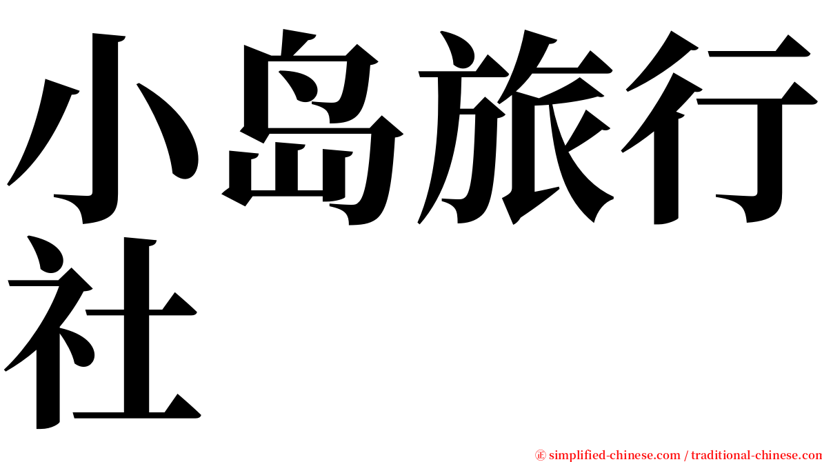 小岛旅行社 serif font