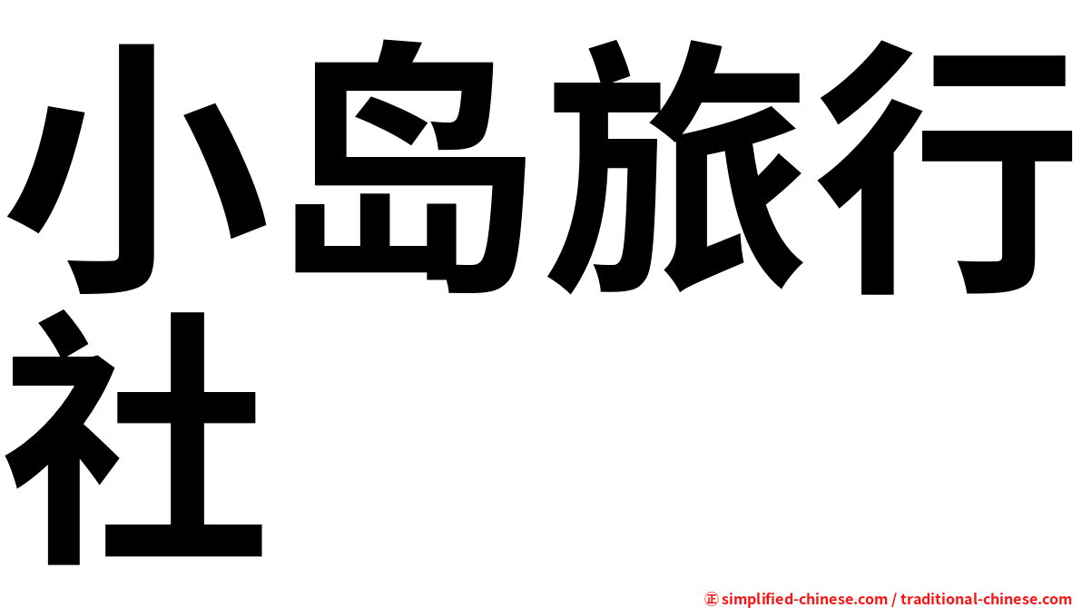 小岛旅行社