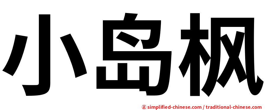 小岛枫