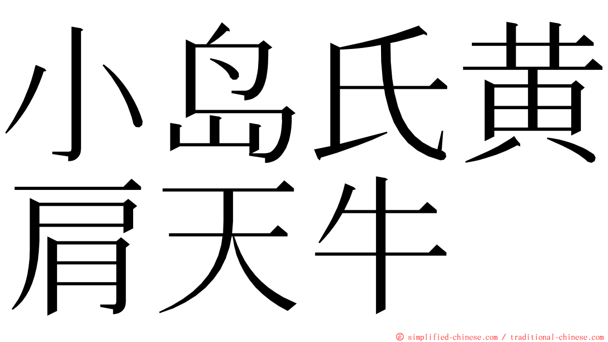 小岛氏黄肩天牛 ming font