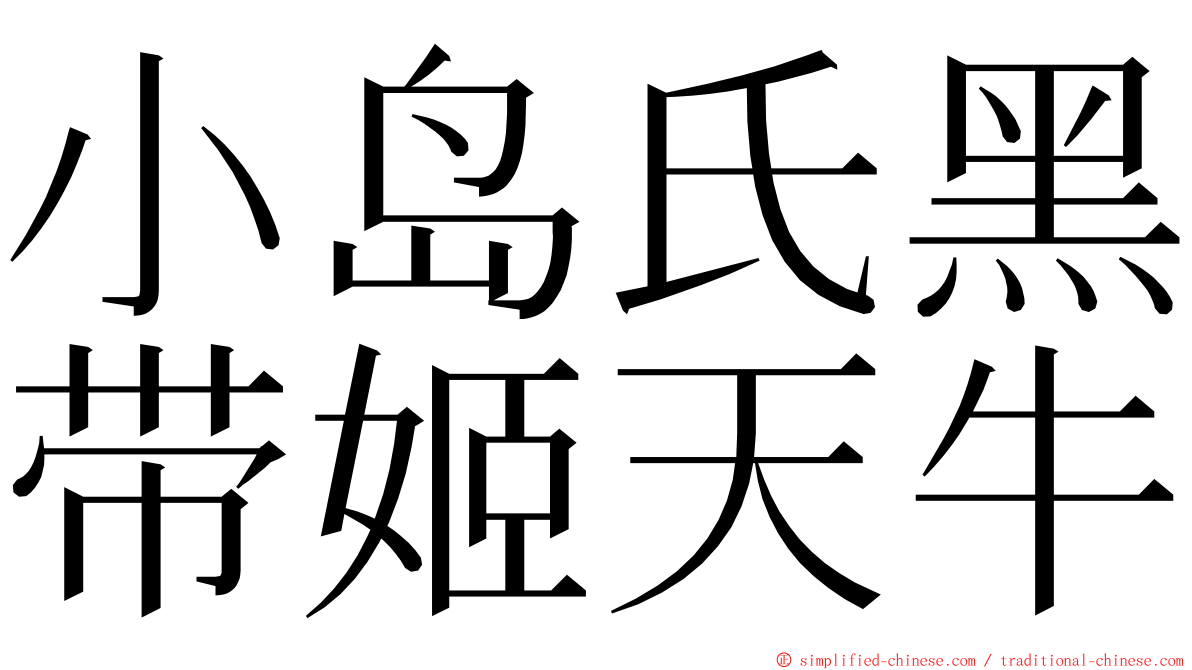 小岛氏黑带姬天牛 ming font