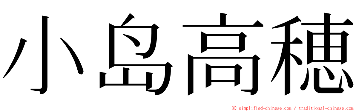 小岛高穂 ming font