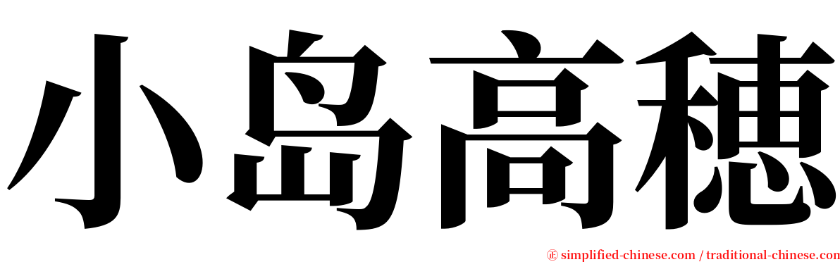 小岛高穂 serif font