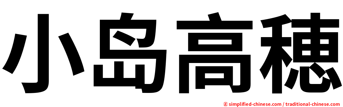 小岛高穂