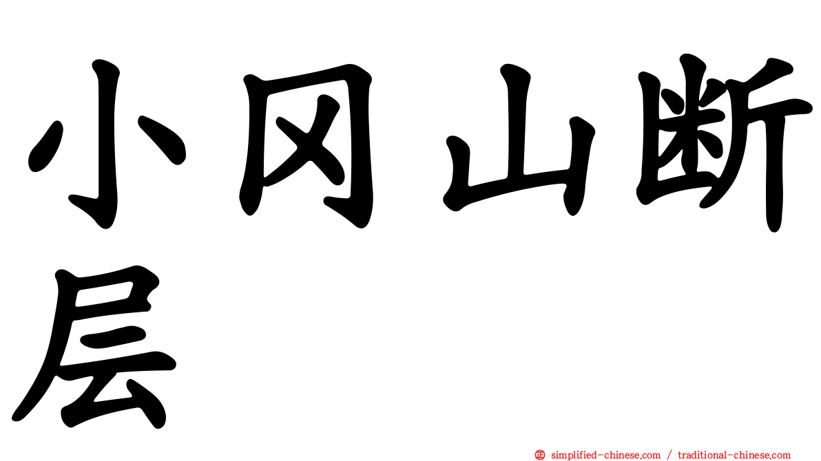 小冈山断层
