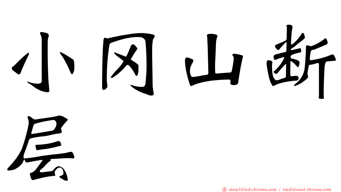 小冈山断层