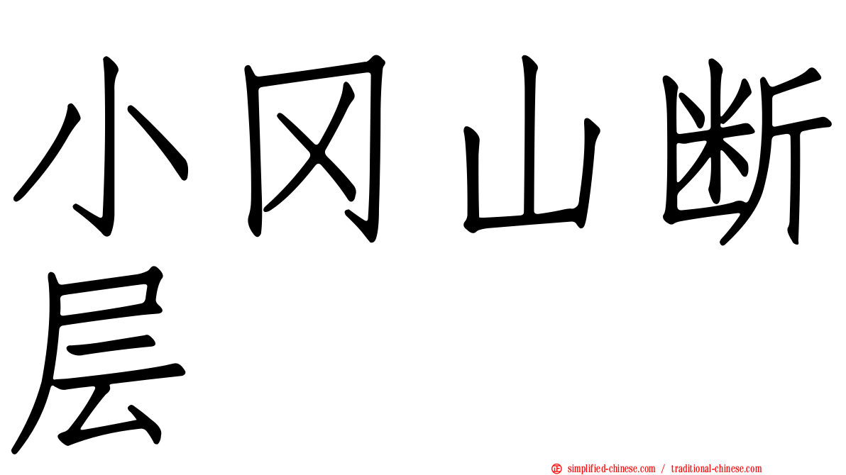 小冈山断层