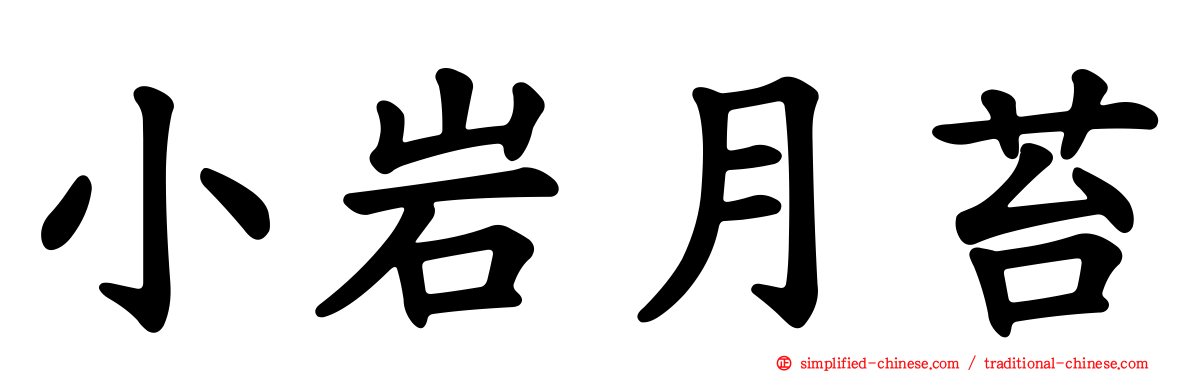小岩月苔
