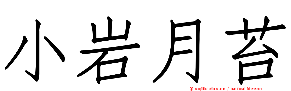 小岩月苔