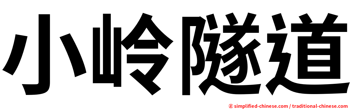 小岭隧道