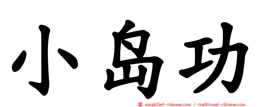 小岛功