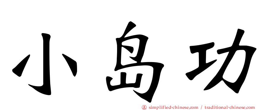 小岛功