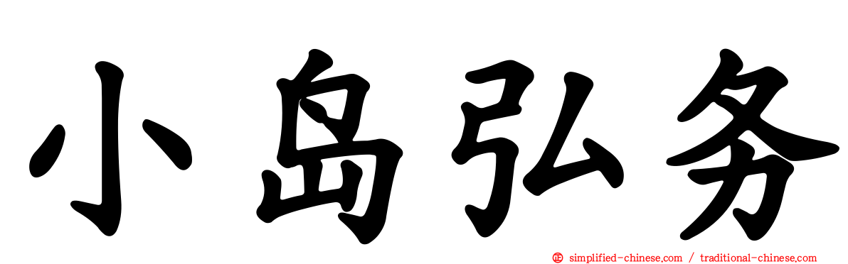 小岛弘务