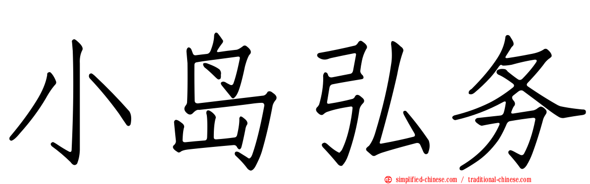 小岛弘务