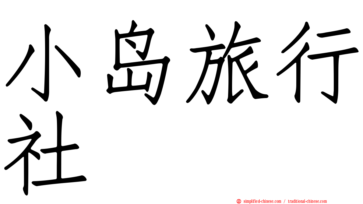 小岛旅行社