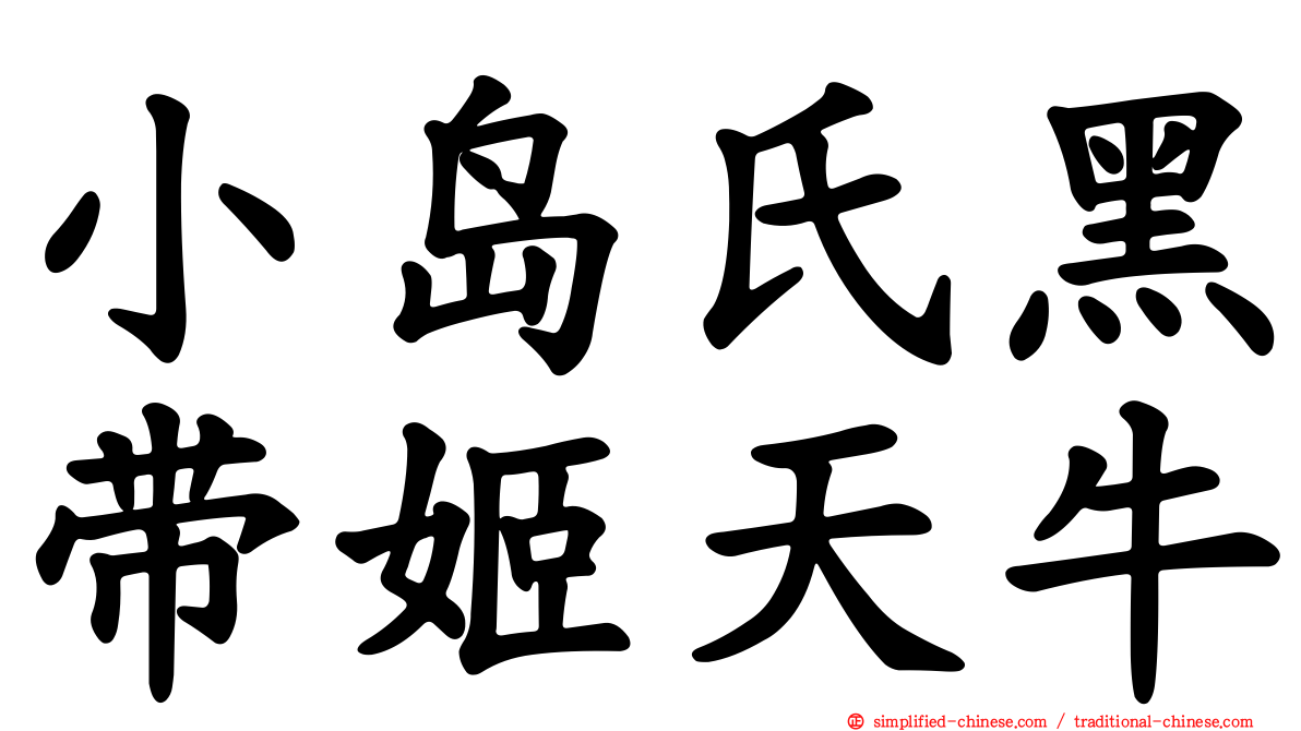 小岛氏黑带姬天牛